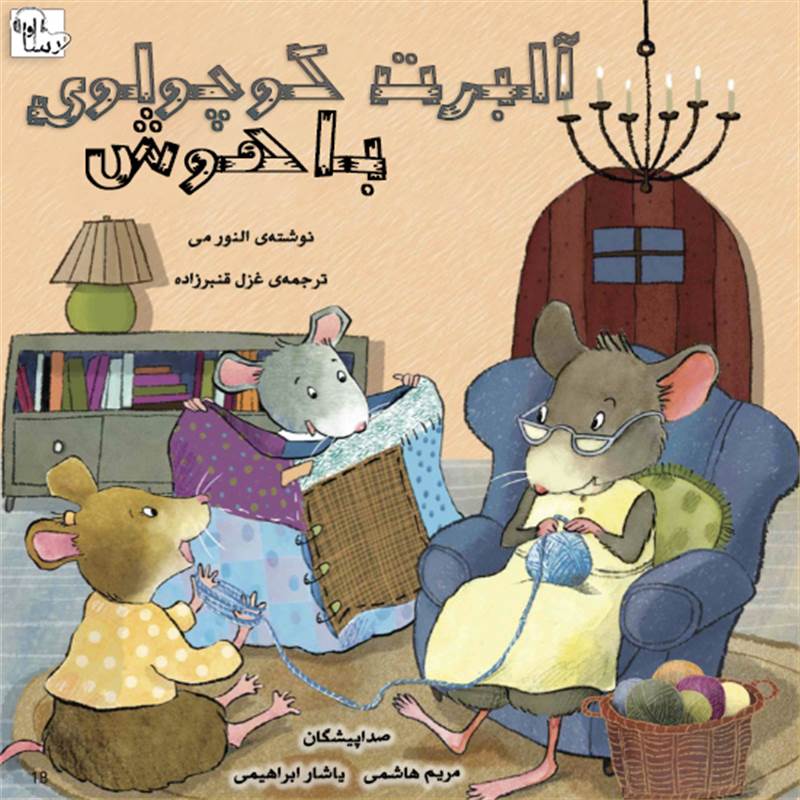 آلبرت کوچولوی باهوش