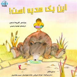 دانلود کتاب صوتی این یک هدیه است!