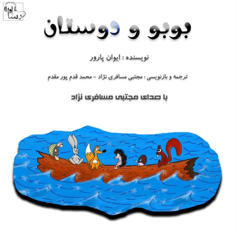 بوبو و دوستان