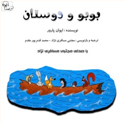 بوبو و دوستان