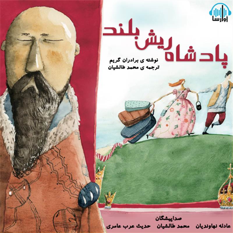 پادشاه ریش بلند