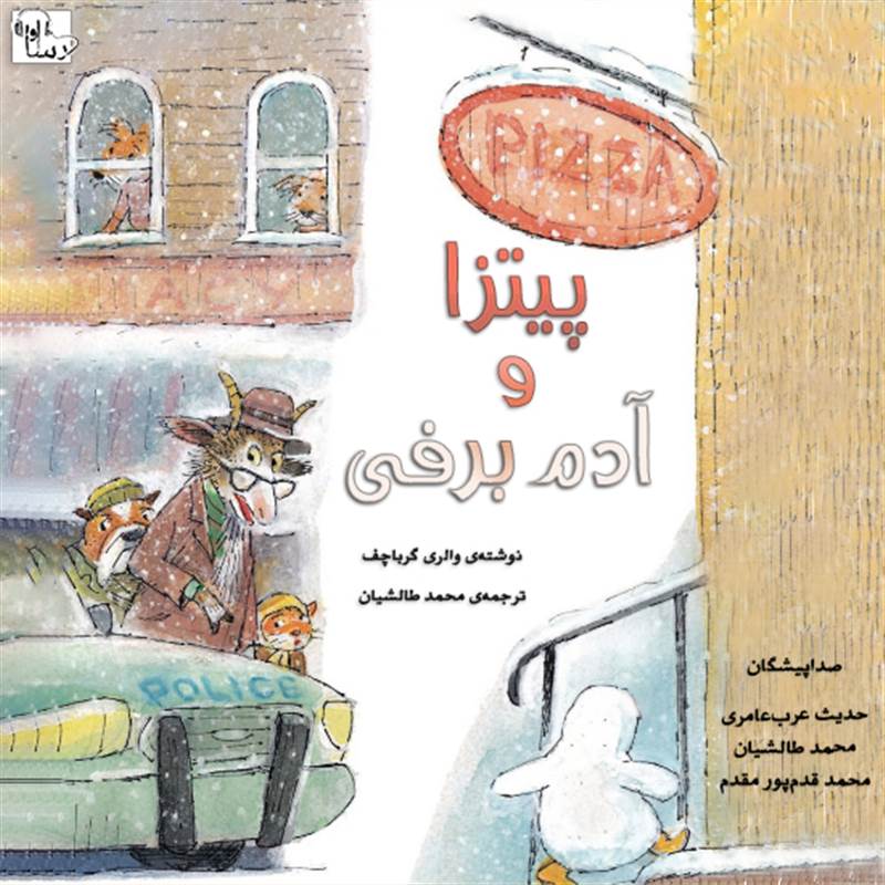 پیتزا و آدم برفی