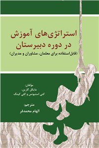 استراتژی های آموزش در دوره دبیرستان