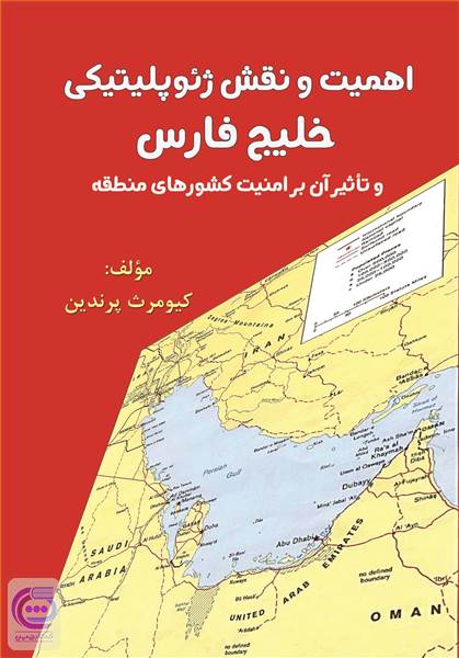 اهمیت و نقش ژئوپلیتیکی خلیج فارس و تاثیر آن بر امنیت کشور های منطقه