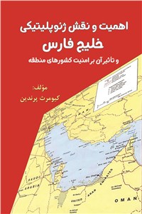 اهمیت و نقش ژئوپلیتیکی خلیج فارس و تاثیر آن بر امنیت کشور های منطقه