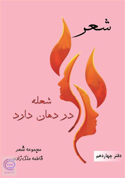 شعر شعله در دهان دارد