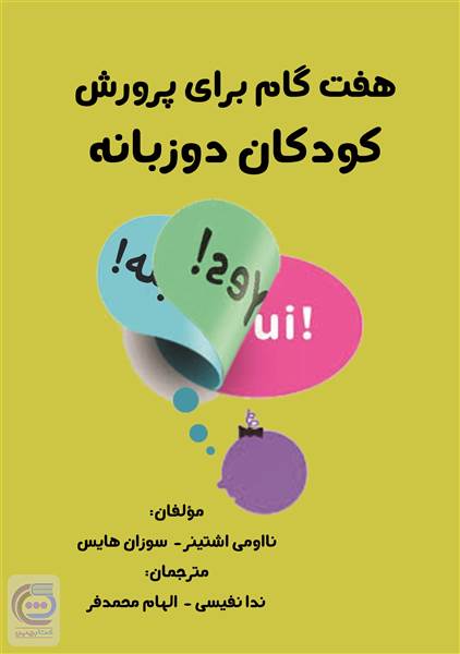 هفت گام برای پرورش کودکان دوزبانه