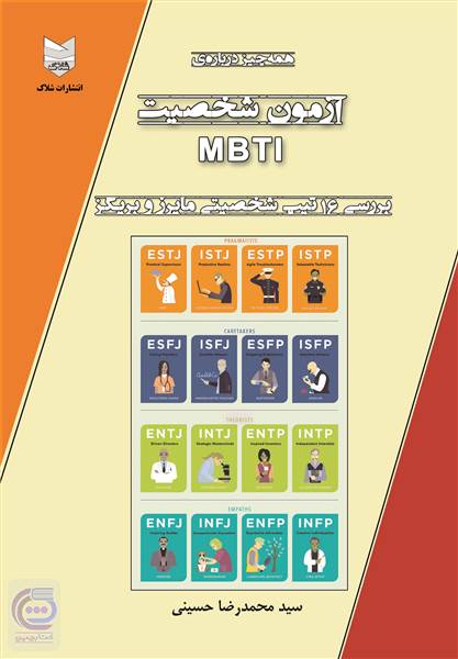 آزمون شخصیت MBTI