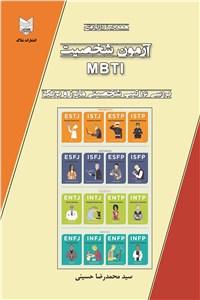 آزمون شخصیت MBTI