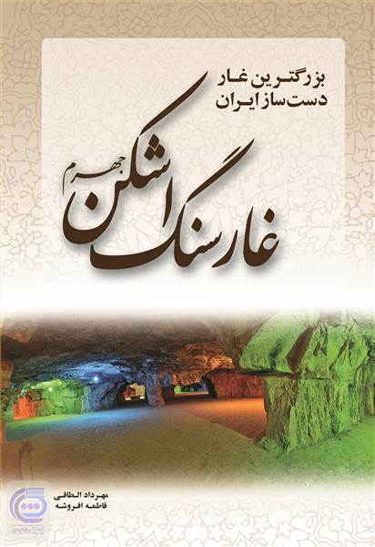 غار سنگ اشکن جهرم