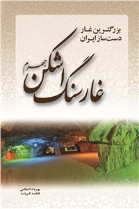 غار سنگ اشکن جهرم