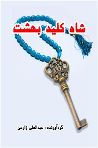 دانلود کتاب شاه کلید بهشت