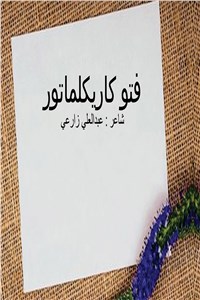 دانلود کتاب فتو کاریکلماتور