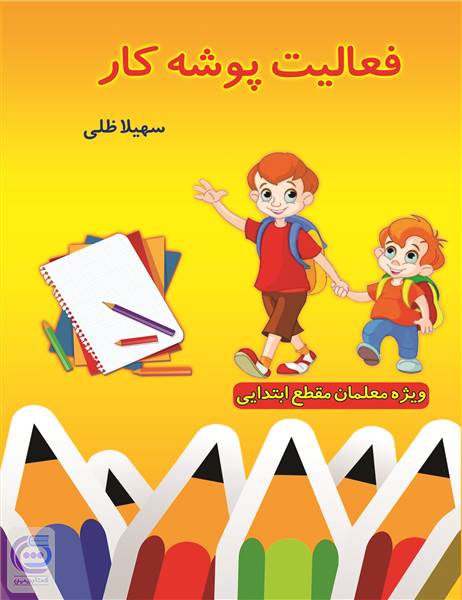 فعالیت پوشه کار