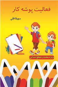 فعالیت پوشه کار