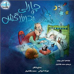چارلی و پدر بزرگش