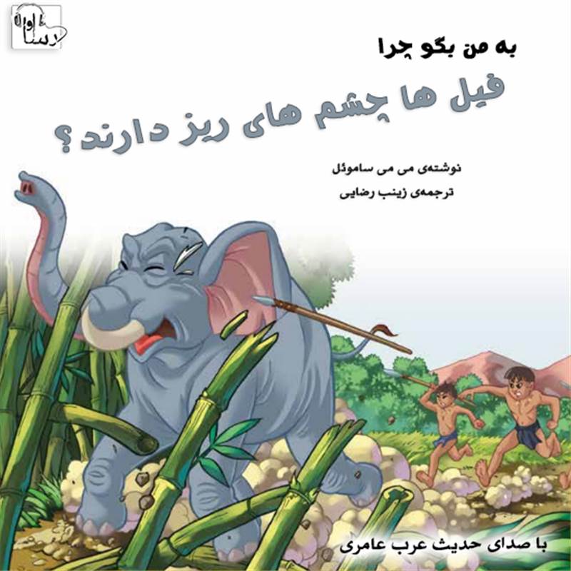 به من بگو چرا فیل ها چشم های ریز دارند؟