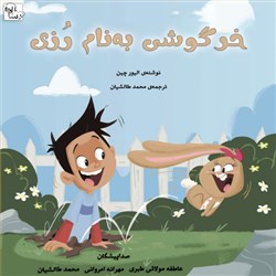 دانلود کتاب صوتی خرگوشی به نام رزی