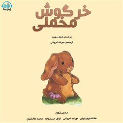 دانلود کتاب صوتی خرگوش مخملی