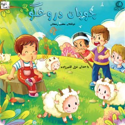 چوپان دروغگو