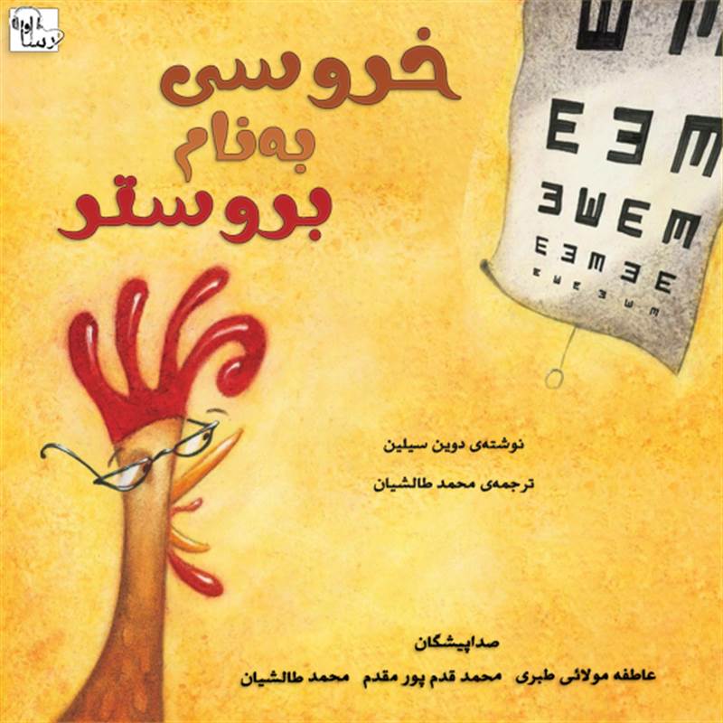 خروسی به نام بروستر