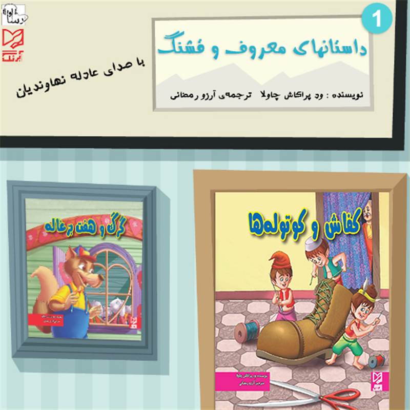 داستانهای معروف و قشنگ 1