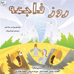 روز فاجعه