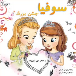 سوفیا - جشن بزرگ