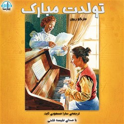 دانلود کتاب صوتی تولدت مبارک