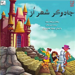 جادوگر شهر اُز