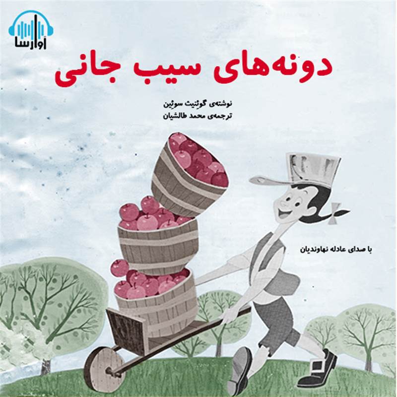 دونه های سیب جانی