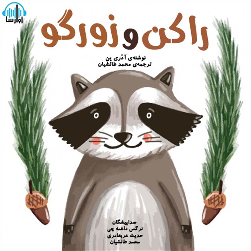 راکن و زورگو