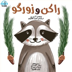 راکن و زورگو