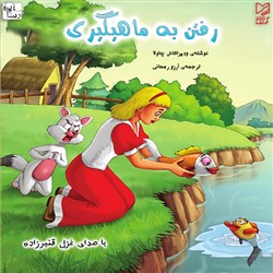 رفتن به ماهیگیری