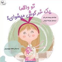 دانلود کتاب صوتی تو واقعا یک خرگوش میخوای؟