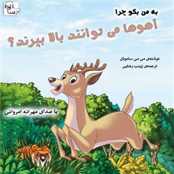 دانلود کتاب صوتی به من بگو چرا آهوها می توانند بالا بپرند؟