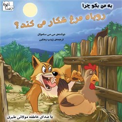 دانلود کتاب صوتی به من بگو چرا روباه مرغ شکار می کند؟