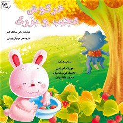 دانلود کتاب صوتی خرگوش عجیب و بزرگ