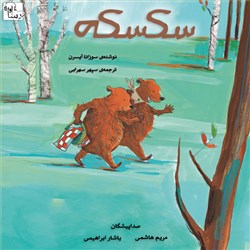 دانلود کتاب صوتی سکسکه