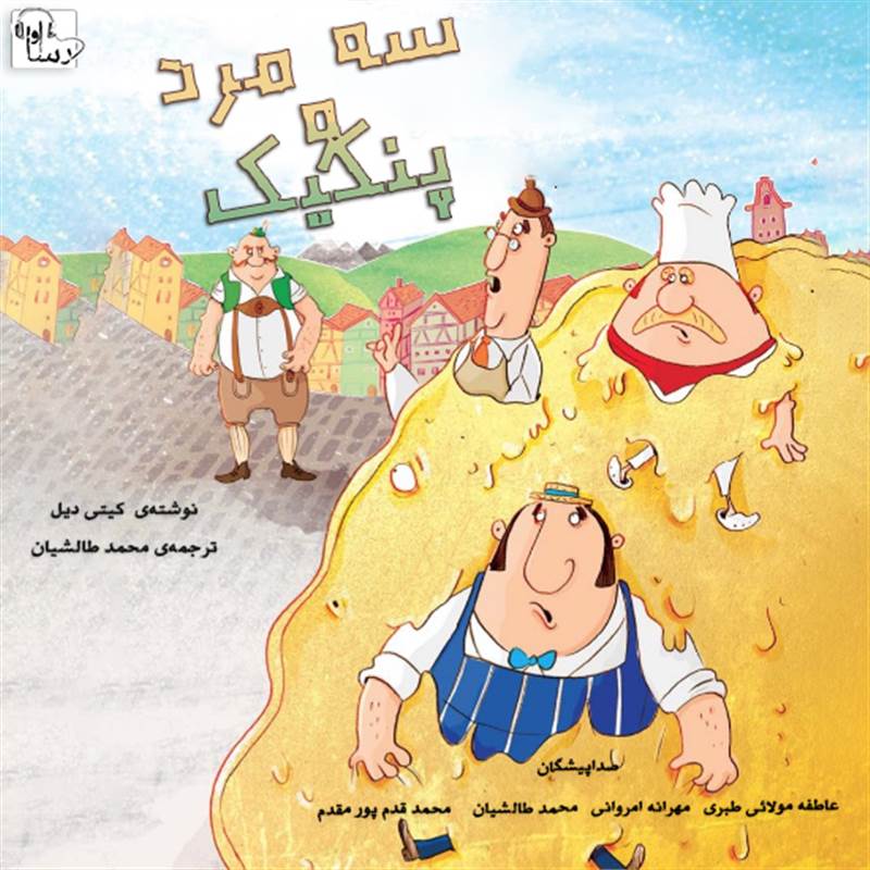 سه مرد و پنکیک