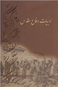 دانلود کتاب ادبیات دفاع مقدس