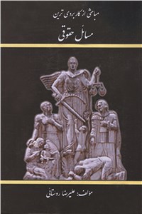 دانلود کتاب مباحثی از کاربردی ترین مسائل حقوقی