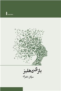 بازی دهلیز