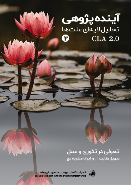 آینده پژوهی - تحلیل لایه ای علت ها 2