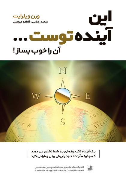 این آینده توست...