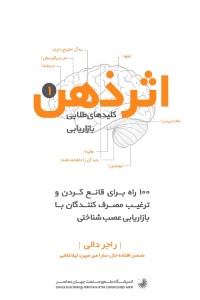 اثر ذهن 1 - کلیدهای طلایی بازاریابی