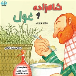 دانلود کتاب صوتی شاهزاده و غول