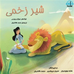 دانلود کتاب صوتی شیر زخمی