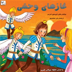 دانلود کتاب صوتی غازهای وحشی