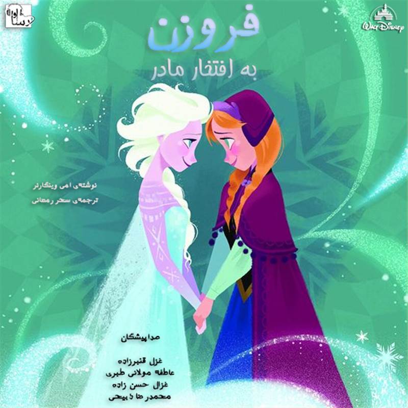 فروزن - به افتخار مادر